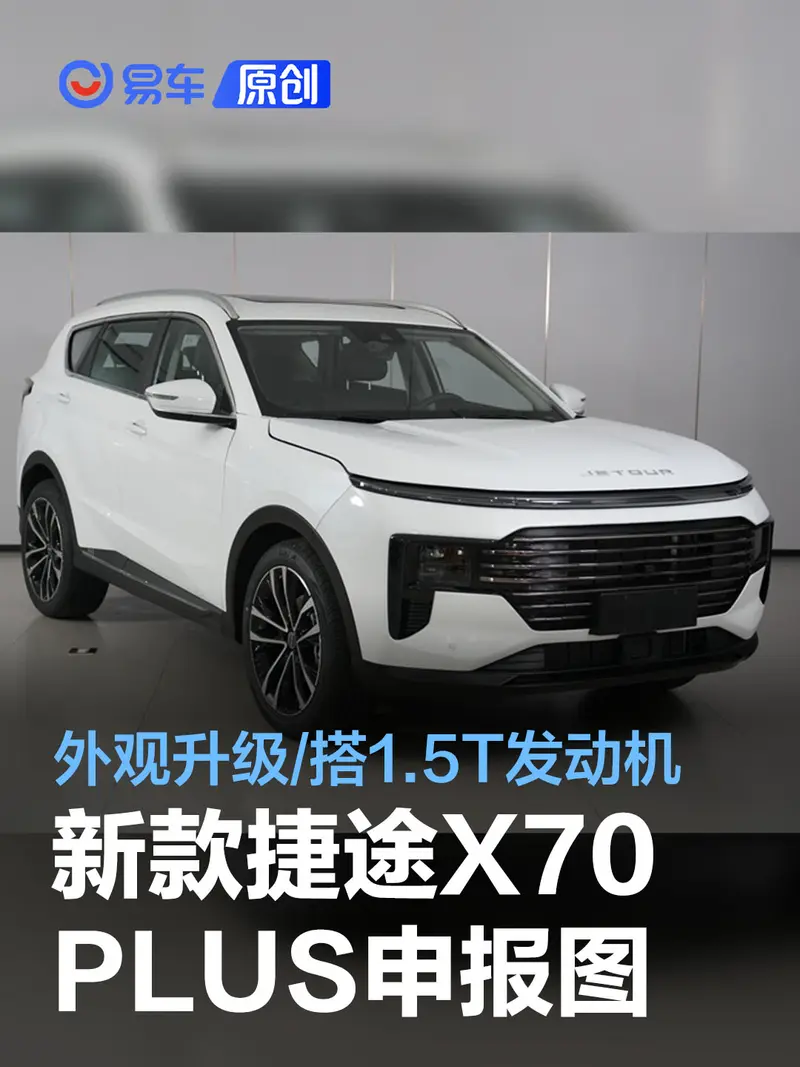 新款捷途X70 PLUS申報圖 外觀升級/搭1.5T發動機